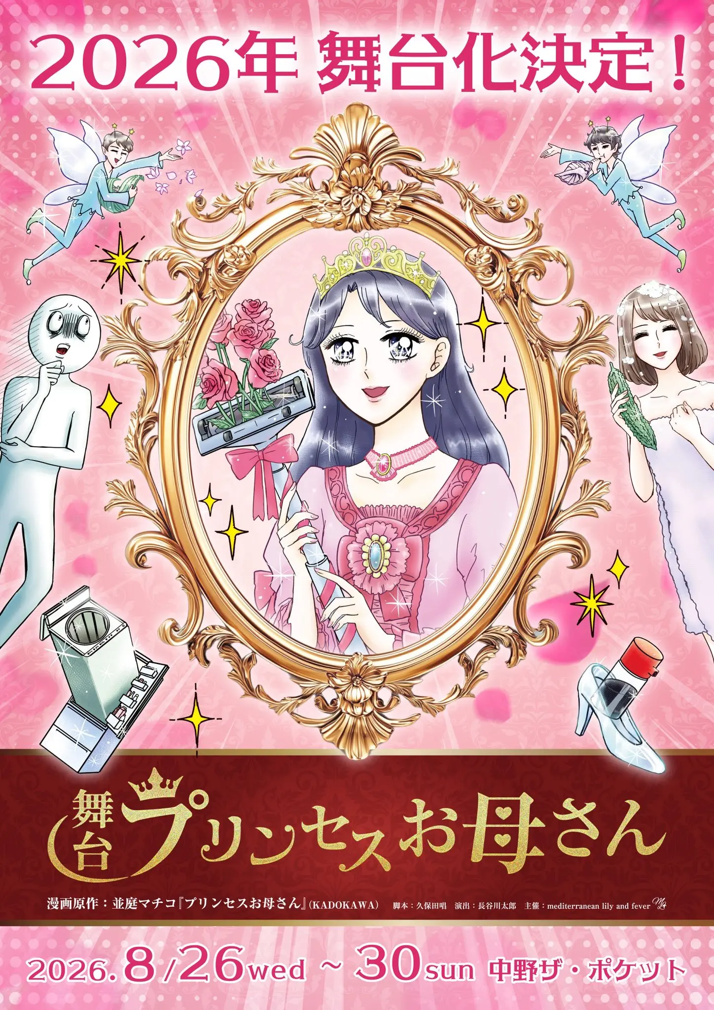 プリンセスお母さん