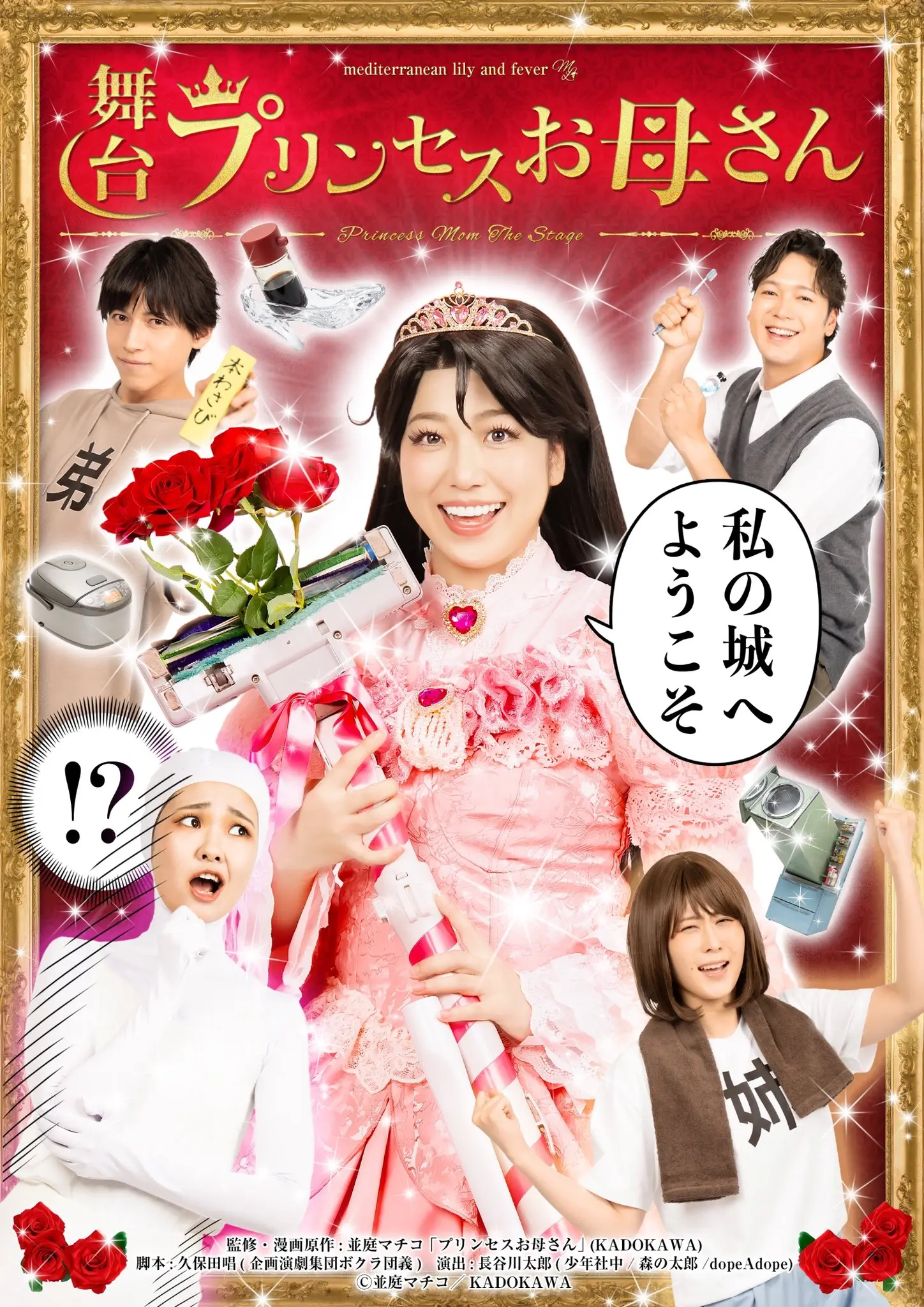 プリンセスお母さん