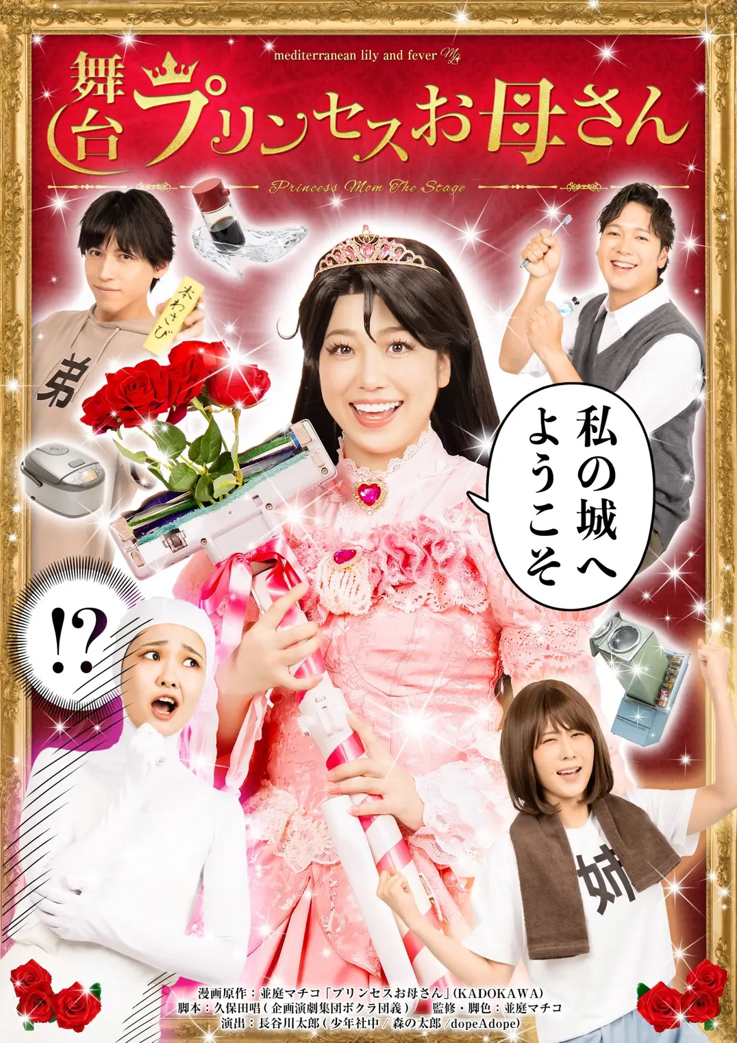 プリンセスお母さん